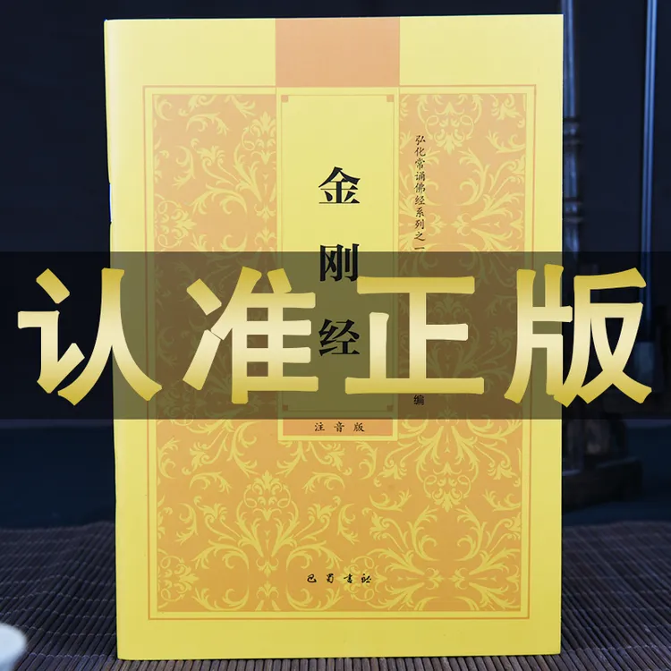 正版【金刚经原文32开】金刚经诵读本金刚般若波罗蜜经简体拼音经书