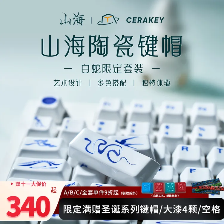 【白蛇】山海陶瓷键帽蛇年限定套装个性设计温润手感透光HIFI打字音