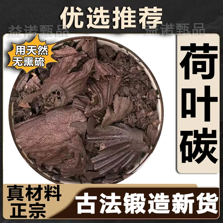 推荐优选 正品荷叶碳山楂碳中药材可泡茶水饮用