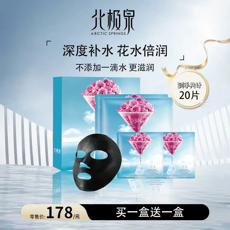 北极泉玫瑰花水黑膜备长炭补水清洁保湿正品净颜嫩肤深层养肤熬夜