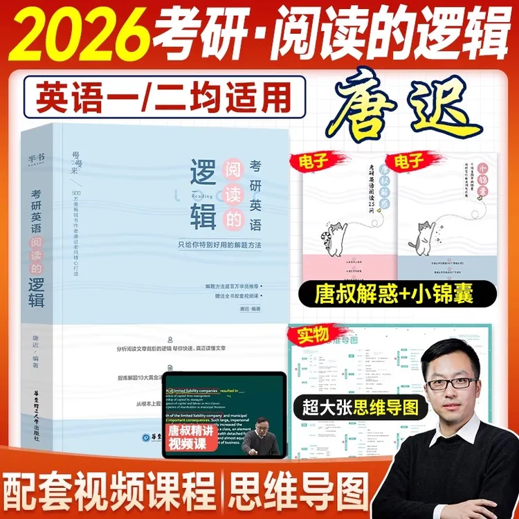 26唐迟阅读的逻辑考研英语一英语二阅读理解石雷鹏词汇语法长难句