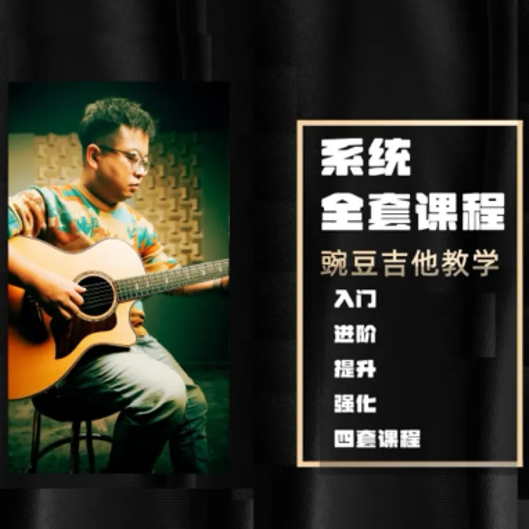 豌豆吉他教学系统课程（从零开始-入门-精通）