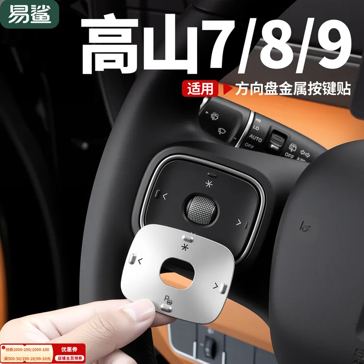 适用魏牌高山7/8/9方向盘按键贴按钮防护防刮改装车内饰用品配件