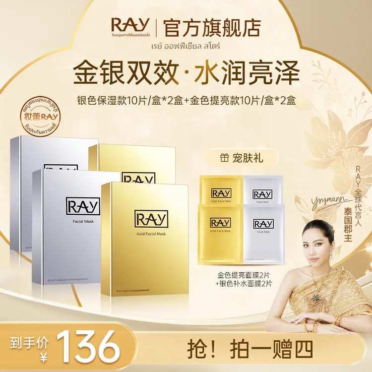 【泰国进口】RAY妆蕾金银双效补水面膜ray面膜