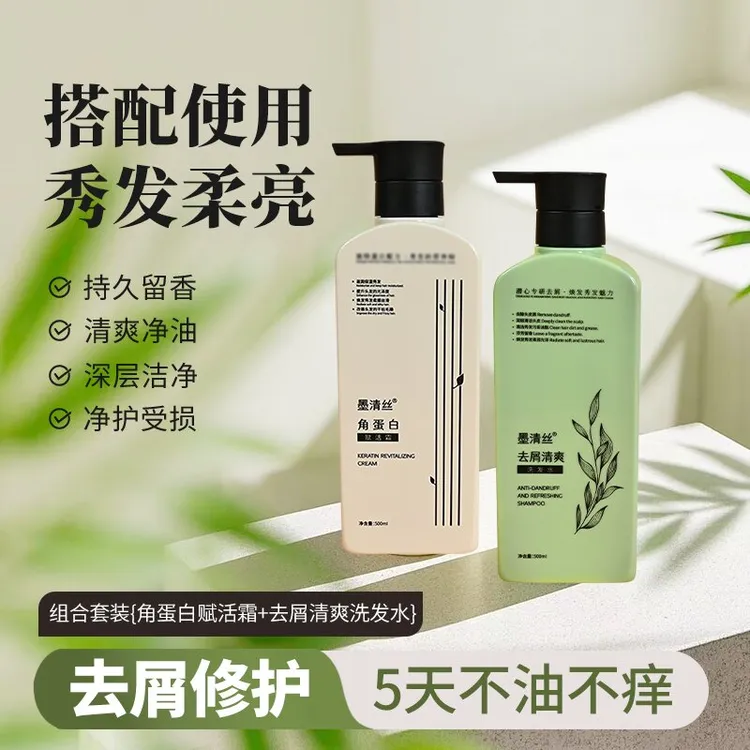 墨清丝洗护洗发水持久留香去屑清爽控油蓬松轻盈不油腻角蛋白香氛
