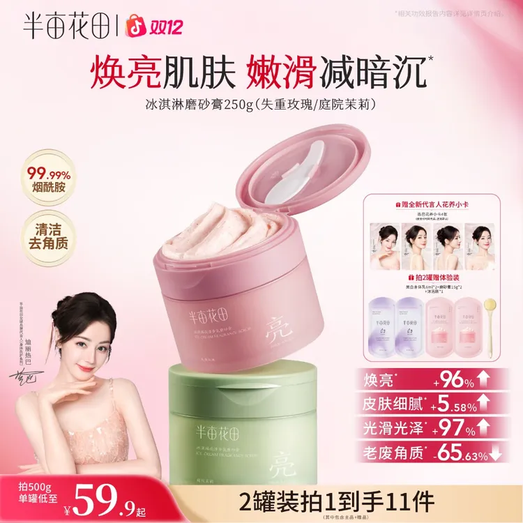 【热巴同款】热巴同款半亩花田冰淇淋身体磨砂膏洗澡留香清洁st