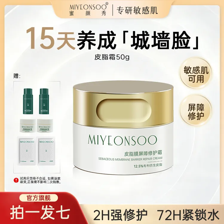 【双11狂欢】蜜颜秀皮脂霜修护屏障舒缓敏感肌改善泛红保湿舒缓面霜