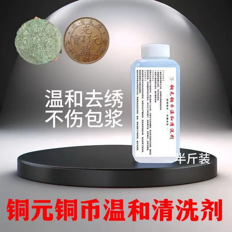 不伤包浆洗币水清洗液除锈养护保留包浆适用铜板古币