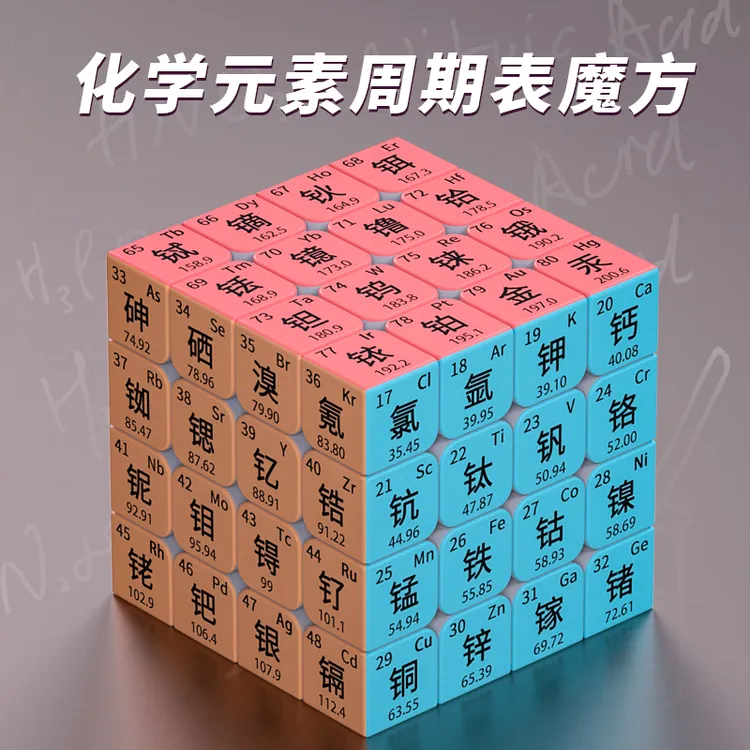 化学元素周期表四阶物理三阶魔方益智礼物学生数学英语教学玩具
