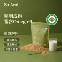 SOACAI有机熟制黄金亚麻籽粉脱壳即食冲泡代餐膳食纤维营养粉