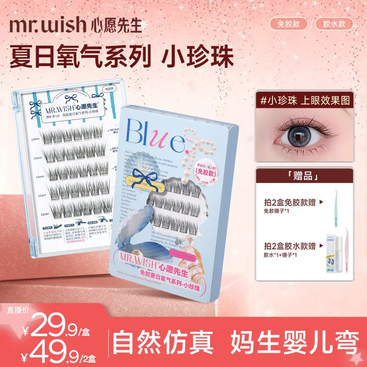 Mr.wish/心愿先生夏日氧气系列小珍珠婴儿弯仿真假睫毛DB