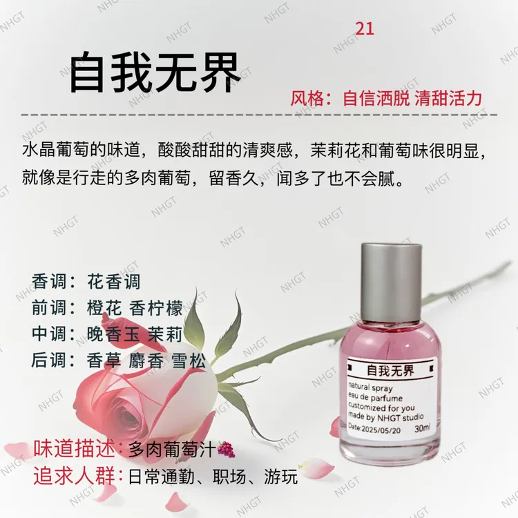NHGT调香室·【自我无界】持久留香  平替香 平替香