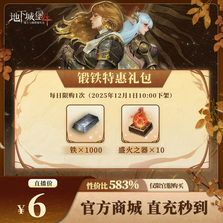 地下城堡4【锻铁特惠礼包】官方直充游戏充值 仅限官服可用