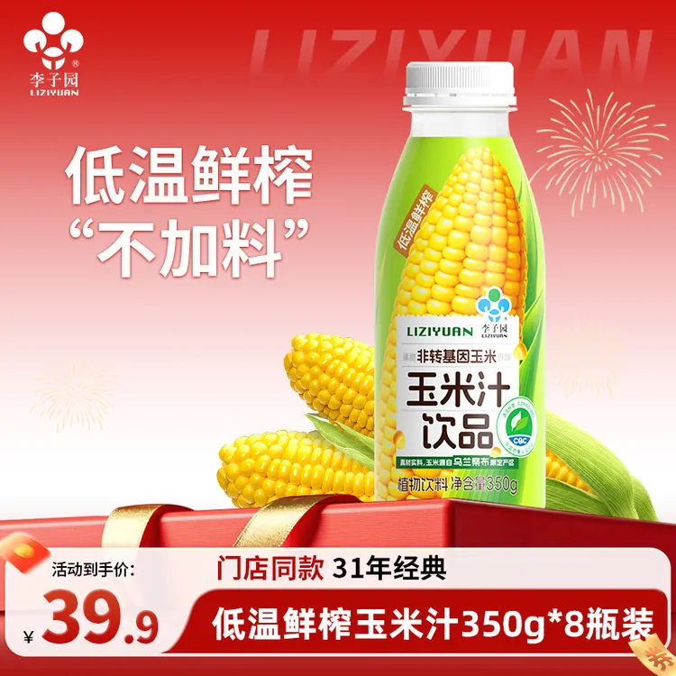 【官方热卖】李子园玉米汁植物饮料350g*8瓶-db