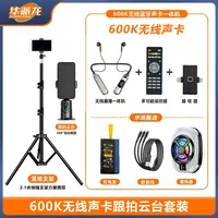 【华派龙】600K挂脖式声卡蓝牙耳机云台散热器智能跟拍套餐