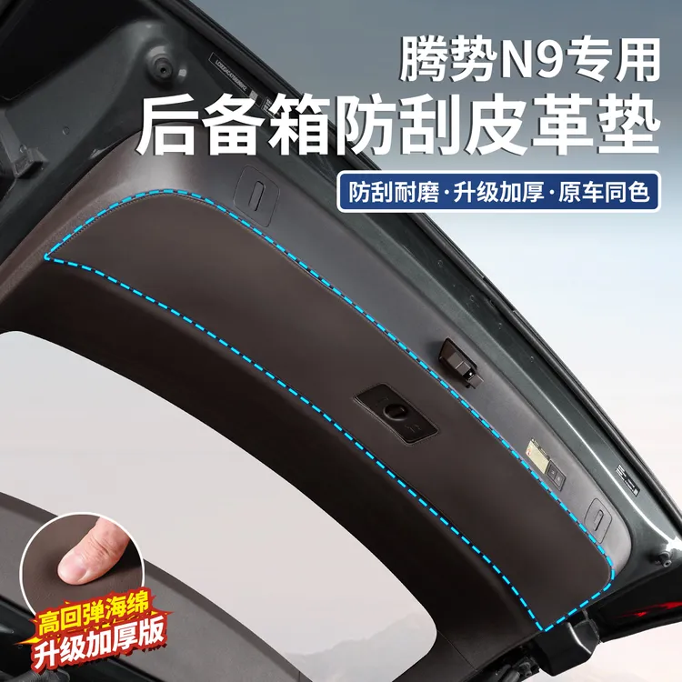 适用于腾势N9尾门防踢垫后备箱皮革保护贴汽车内必备装饰用品配件