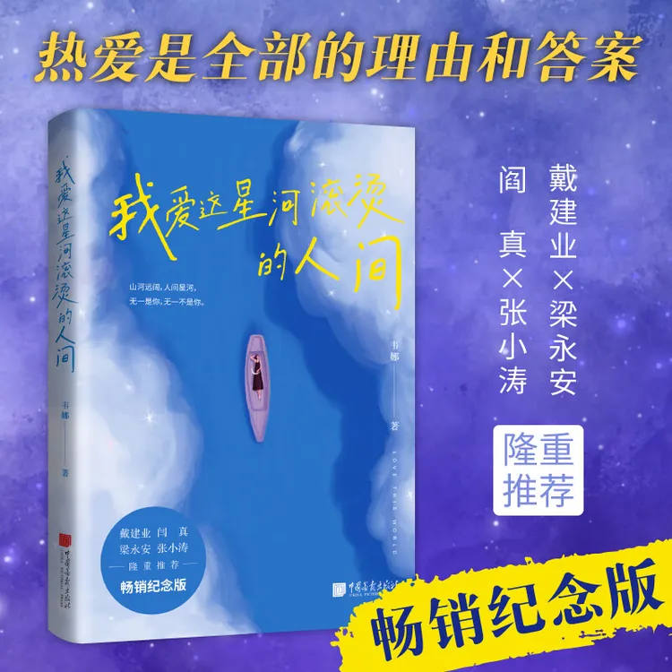 【畅销纪念版】我爱这星河滚烫的人间 上万读书博主强烈推荐
