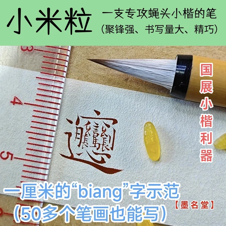2支价小楷笔【国展利器】狼羊兼毫出锋1.6适合3毫米-1.3厘米字。