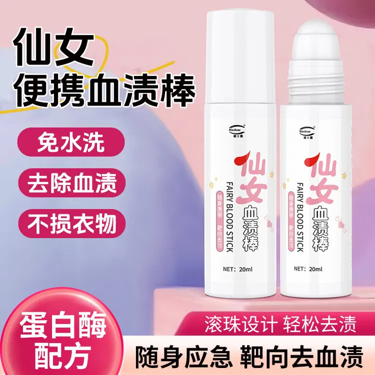 蛋白酶血渍棒随身携带去血渍温和不伤衣即刻祛血渍开学姨妈期必备