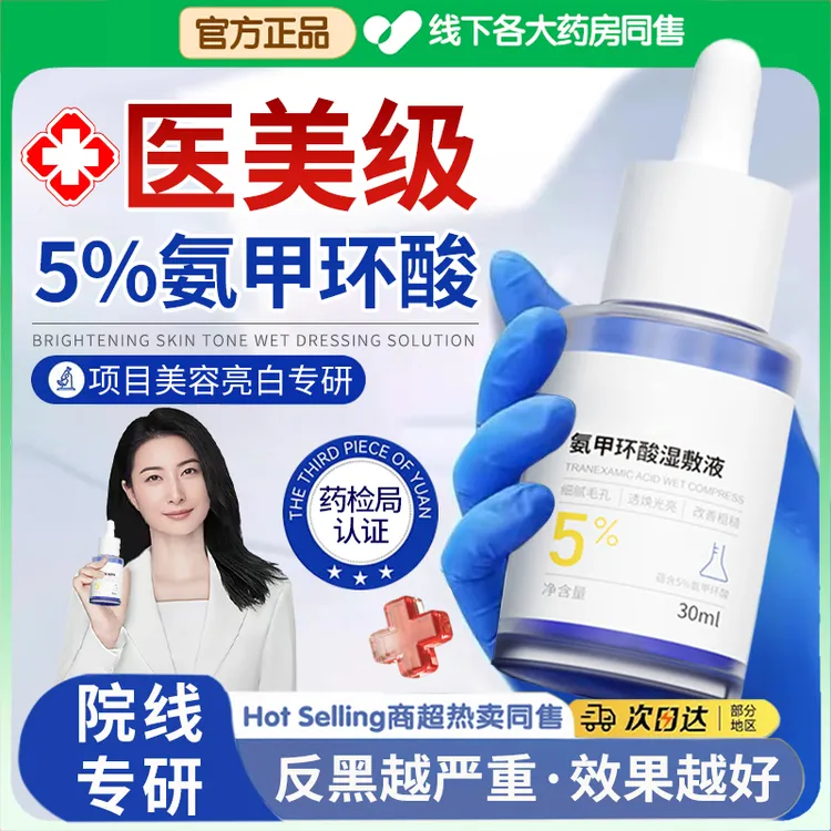 【官方正品】氨甲环酸湿敷液5%传明酸精华液补水紧致去黄提亮祛暗沉