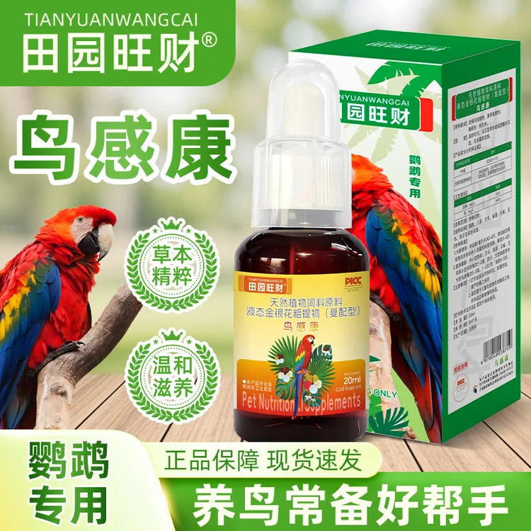 鹦鹉清润感康灵鸟用和尚虎皮玄凤牡丹小太阳鸟类通用植物提取物
