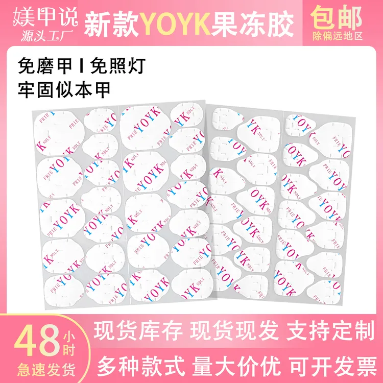 YOYK穿戴甲超粘果冻胶贴媄甲说源头工厂无痕孕妇可用美甲贴双面贴