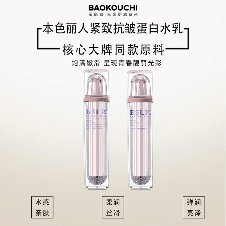 本色丽人紧致抗皱蛋白水乳