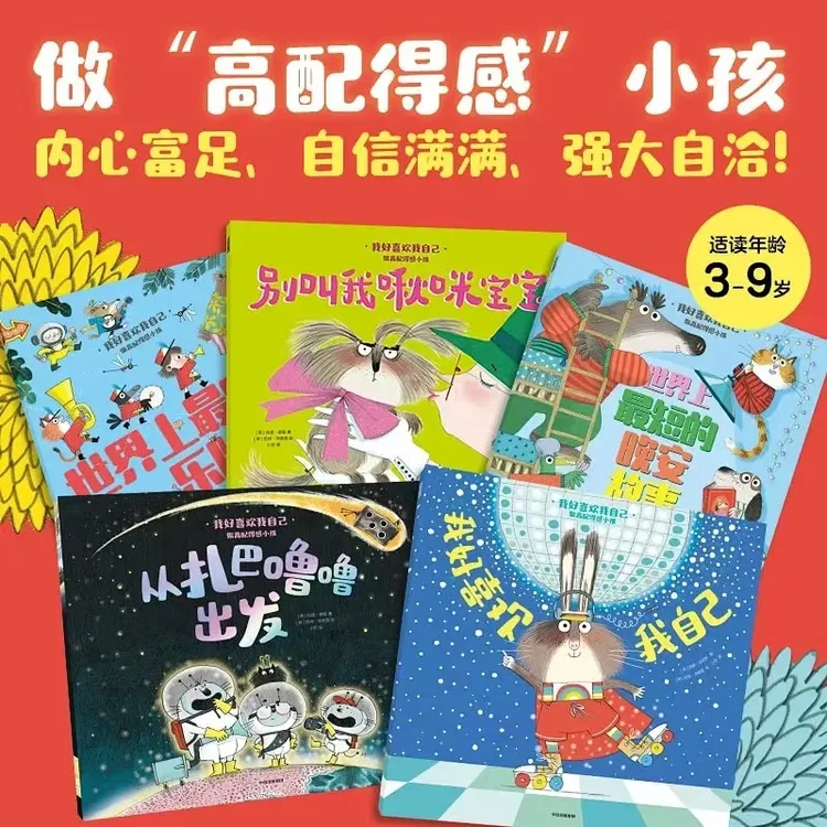 我好喜欢我自己：做高配得感小孩 全5册