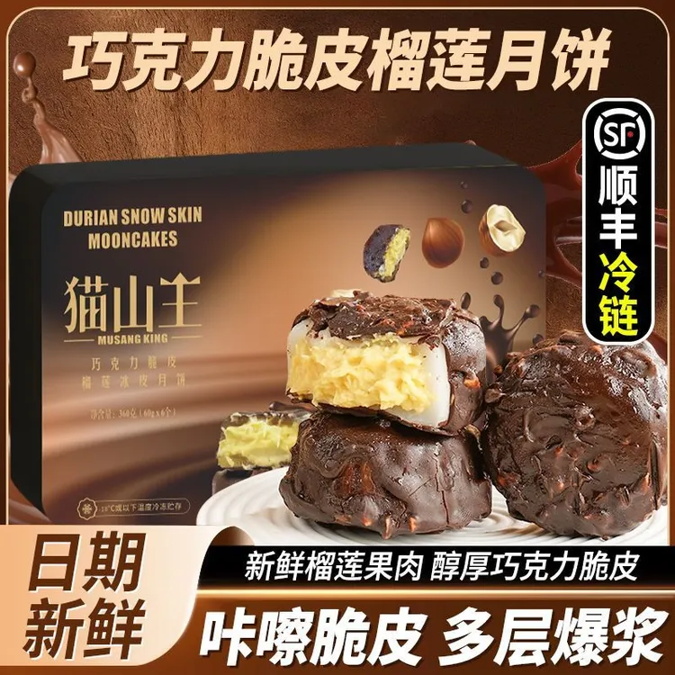 猫山王巧克力脆皮流心榴莲冰皮月饼冰淇淋口感中秋节甜品月饼礼盒