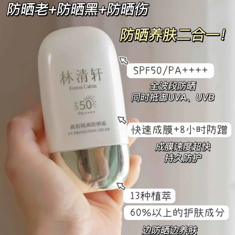 林清轩 高倍隔离防晒霜50ml正装