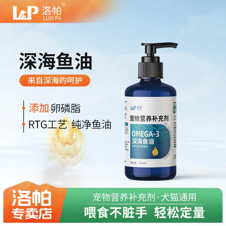 洛帕宠物深海鱼油猫咪狗狗通用美毛营养补充剂大规格
