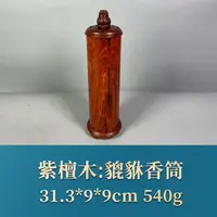 57745 貔貅香筒 紫檀木