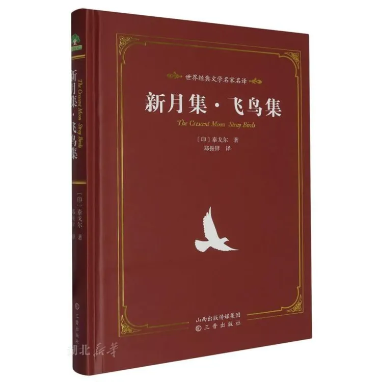 新月集飞鸟集(精)/世界经典文学名家名译