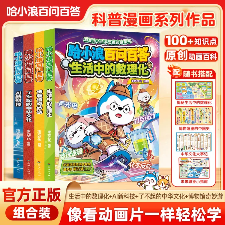【官方正版】哈小浪百问百答博物馆AI新科技中华文化物理启蒙漫画CS