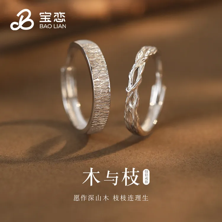 宝恋 925银戒指 木与枝情侣对戒女男一对生日纪念日送女友礼物商品图