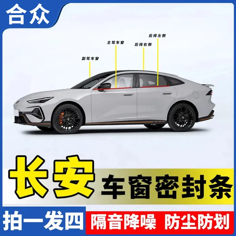 合众适用长安全系车窗隔音密封条防尘防水耐高温隔音降噪静音条