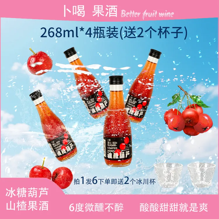 冰糖葫芦酒山楂酒【酸甜沁爽非常好喝】女生晚安低度微醺果酒