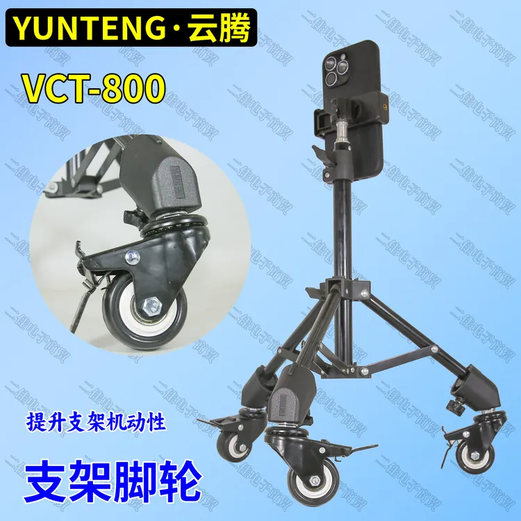 YUNTENG云腾VCT-800直播短视频拍摄灯架三脚架圆管移动脚轮胶轮子