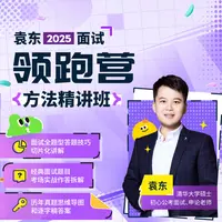 袁东2025面试领跑营方法精讲班