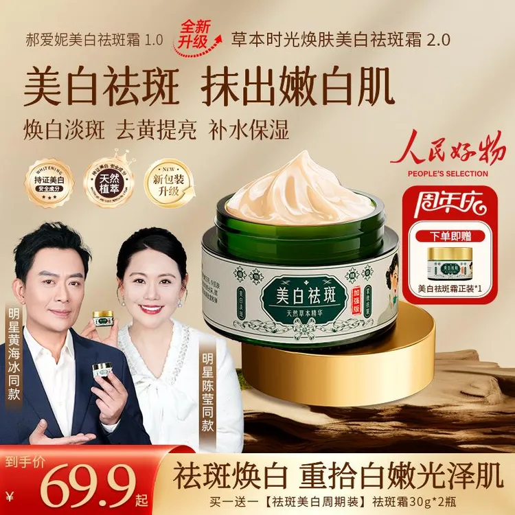 【买一送一】草本时光焕肤美白祛斑霜 去黄提亮 淡化斑点 身体保湿商品图
