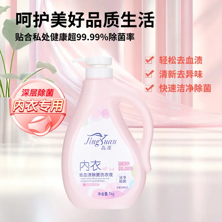 晶源内衣去血渍除菌香氛留香洗衣液护理浓缩温和水洗快速清新花香