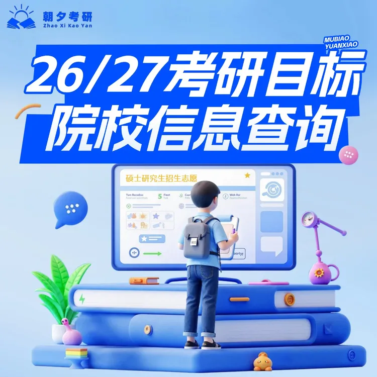 26/27考研目标院校信息查询