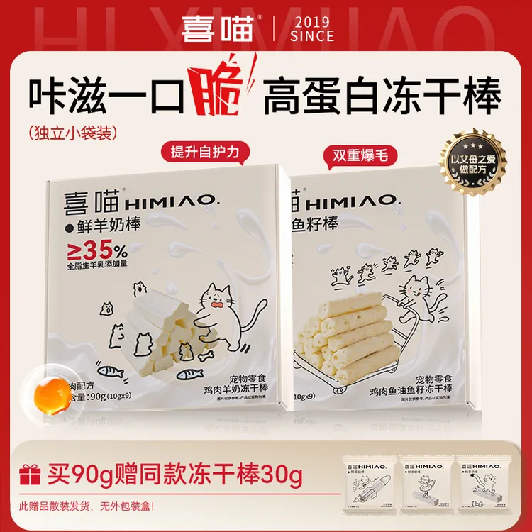 高蛋白·喜喵脆乐滋冻干棒宠物零食鲜鸡肉羊奶棒鱼油鱼籽棒2种口味
