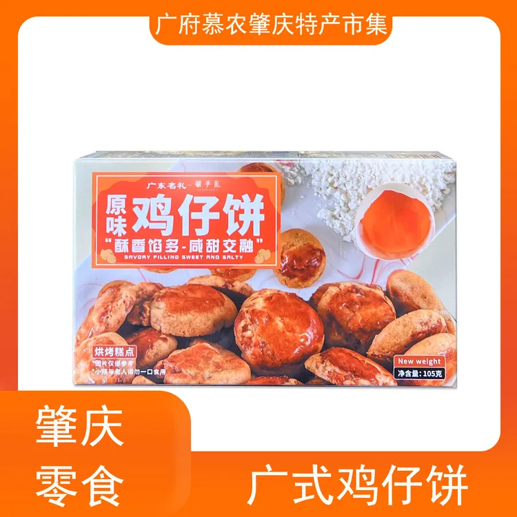 肇庆特产原味鸡仔饼手工制作酥脆可口老少皆宜肇庆手信糕点零食