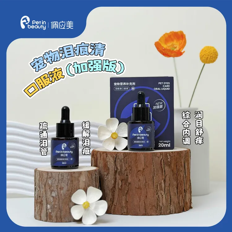 佩应美宠物去泪痕口服液加强版犬猫调理分泌辅助疏通泪管营养补充