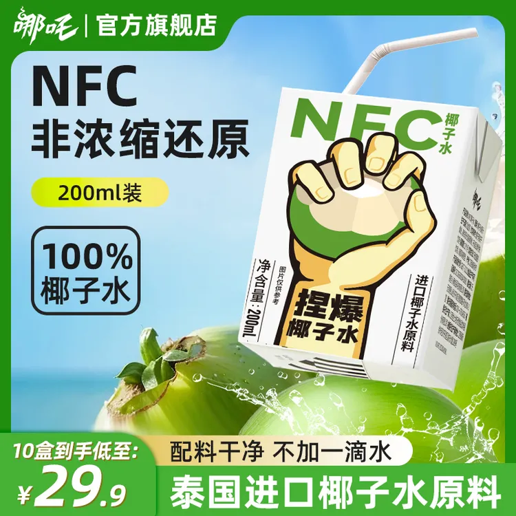 【直播专属】哪吒NFC椰子水百分百果汁进口椰子水200ml富含电解质