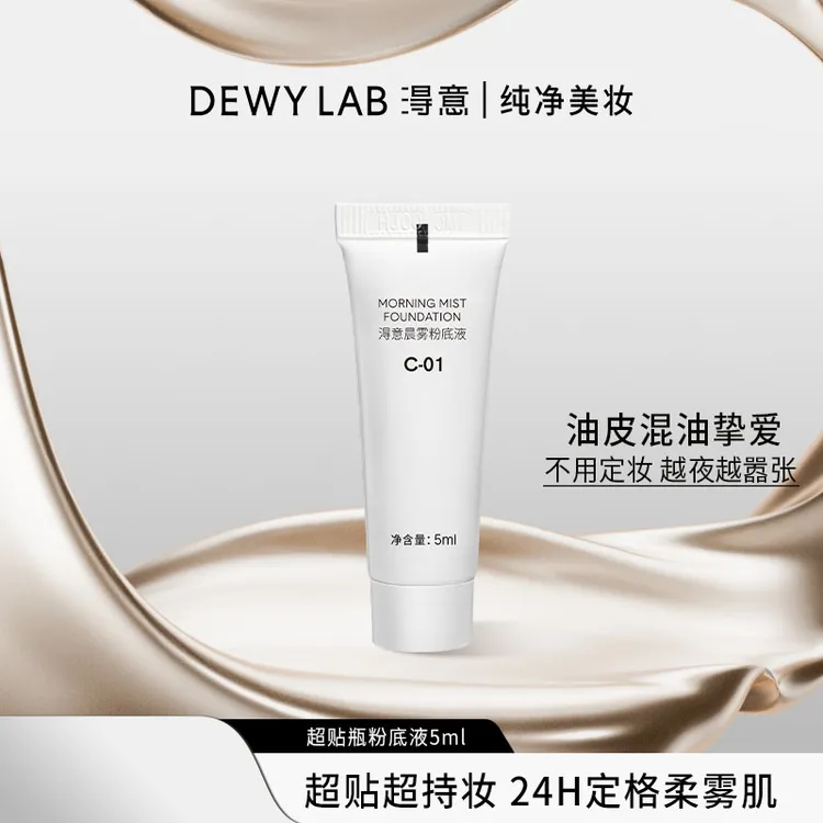 【会员试用】DewyLab淂意晨雾/晨露粉底液5ml体验装