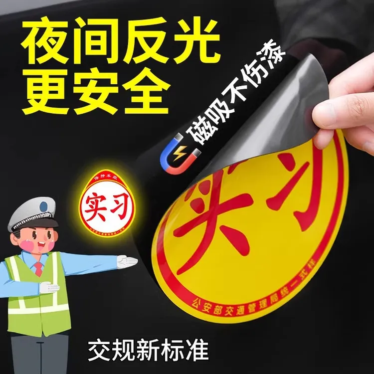 新实习车贴新手上路反光磁贴汽车贴纸创意实习期专用磁吸标志司机
