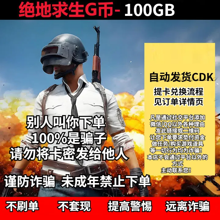 PUBG绝地求生100G币金币CDK充值金币开箱游戏币官方充值兑换码