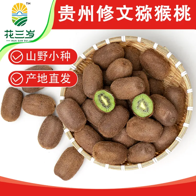 【花三岁】贵州修文贵长猕猴桃新鲜应季水果需催熟后食用12枚50-70